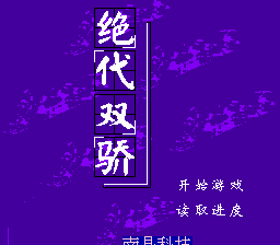 Jue Dai Shuang Jiao Title Screen